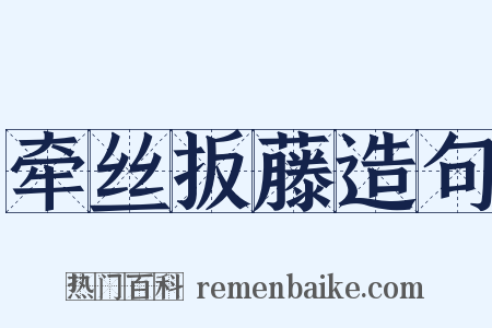 牵丝扳藤造句是什么意思的图片